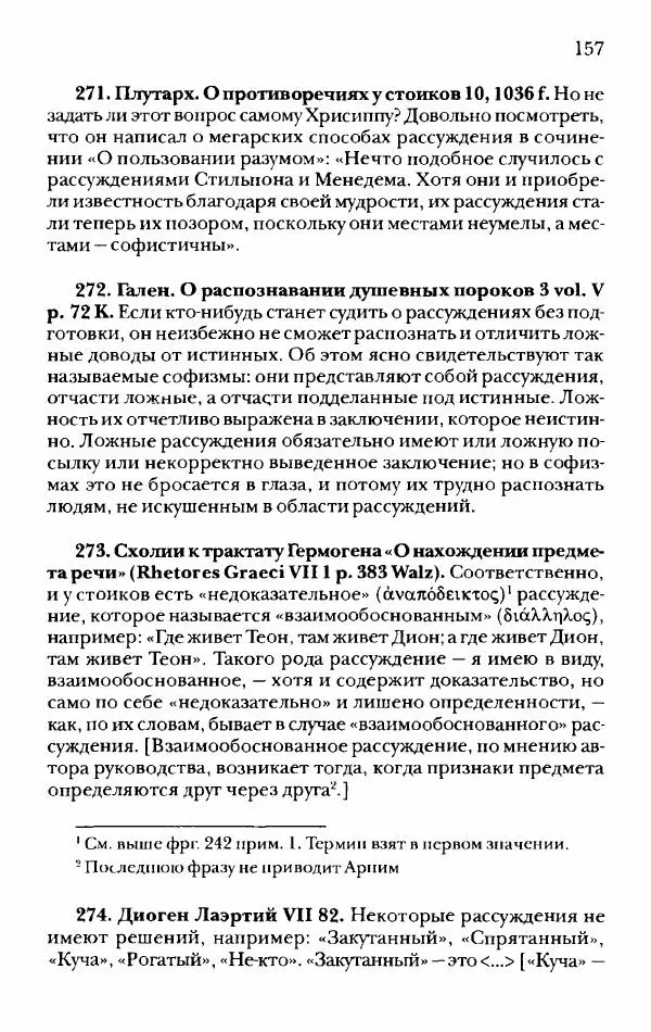 Ханс Фридрих Аугуст фон-Арним - Фрагменты ранних стоиков. Т. 2. Хрисипп из Сол. Ч. 1. Логические и физические фрагменты. Фрг. 1–521 - Страница № 164