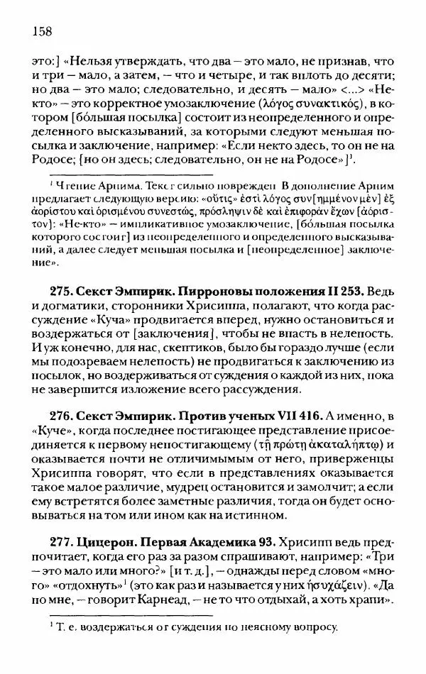 Ханс Фридрих Аугуст фон-Арним - Фрагменты ранних стоиков. Т. 2. Хрисипп из Сол. Ч. 1. Логические и физические фрагменты. Фрг. 1–521 - Страница № 165