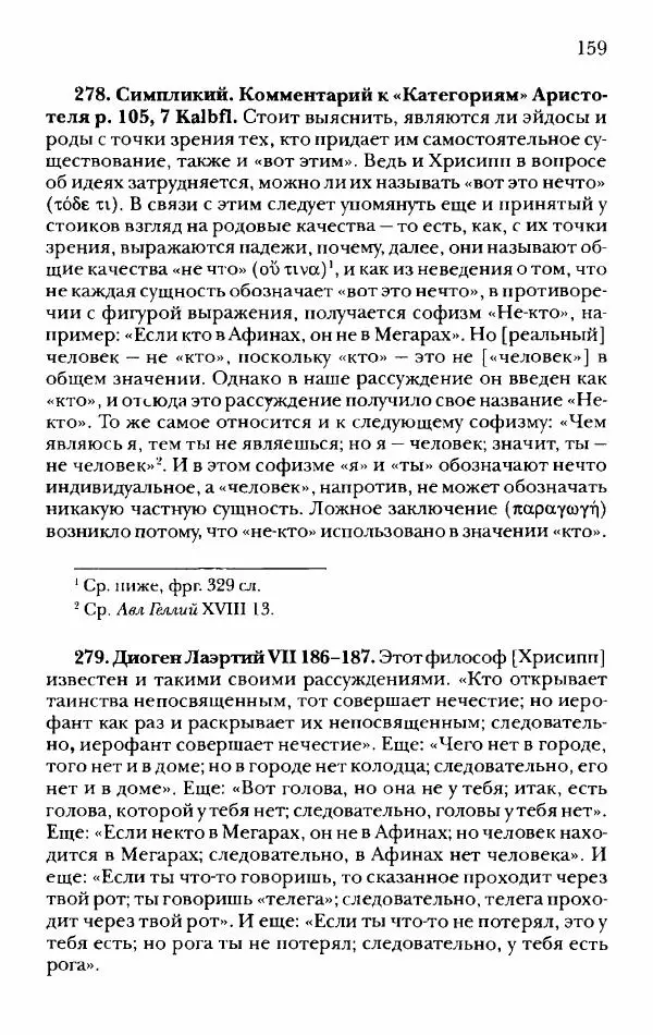 Ханс Фридрих Аугуст фон-Арним - Фрагменты ранних стоиков. Т. 2. Хрисипп из Сол. Ч. 1. Логические и физические фрагменты. Фрг. 1–521 - Страница № 166