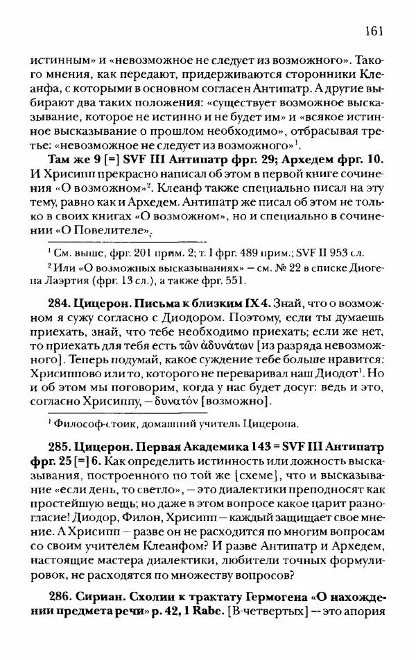 Ханс Фридрих Аугуст фон-Арним - Фрагменты ранних стоиков. Т. 2. Хрисипп из Сол. Ч. 1. Логические и физические фрагменты. Фрг. 1–521 - Страница № 168