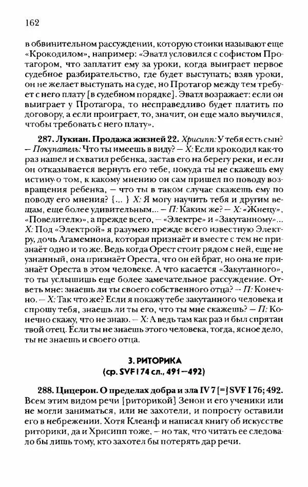 Ханс Фридрих Аугуст фон-Арним - Фрагменты ранних стоиков. Т. 2. Хрисипп из Сол. Ч. 1. Логические и физические фрагменты. Фрг. 1–521 - Страница № 169