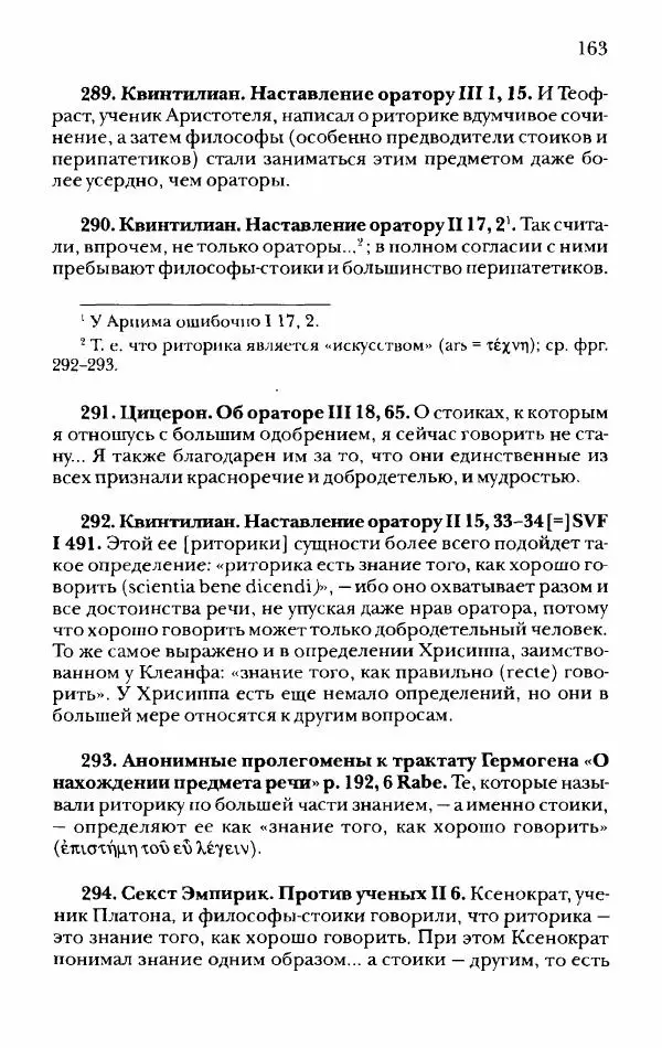 Ханс Фридрих Аугуст фон-Арним - Фрагменты ранних стоиков. Т. 2. Хрисипп из Сол. Ч. 1. Логические и физические фрагменты. Фрг. 1–521 - Страница № 170
