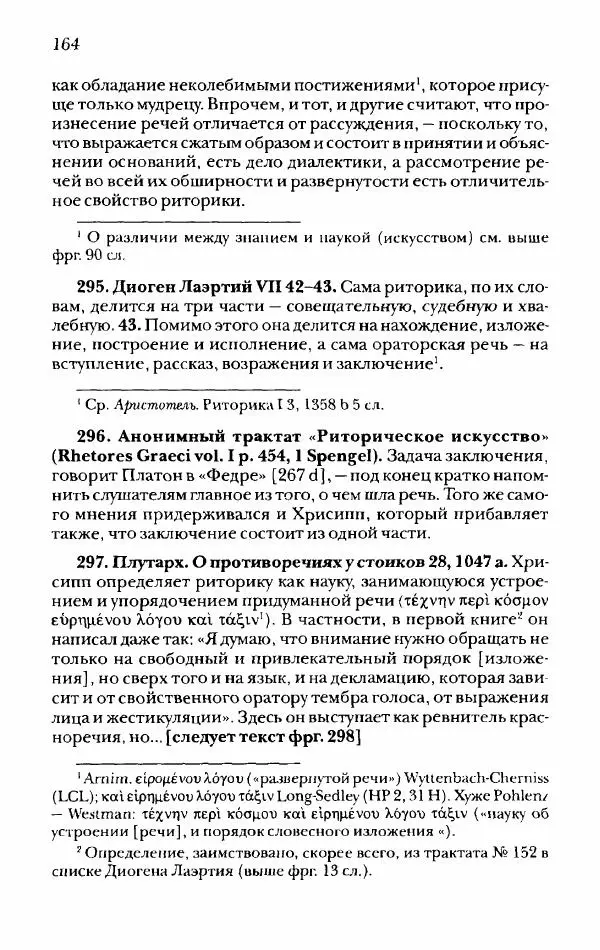 Ханс Фридрих Аугуст фон-Арним - Фрагменты ранних стоиков. Т. 2. Хрисипп из Сол. Ч. 1. Логические и физические фрагменты. Фрг. 1–521 - Страница № 171