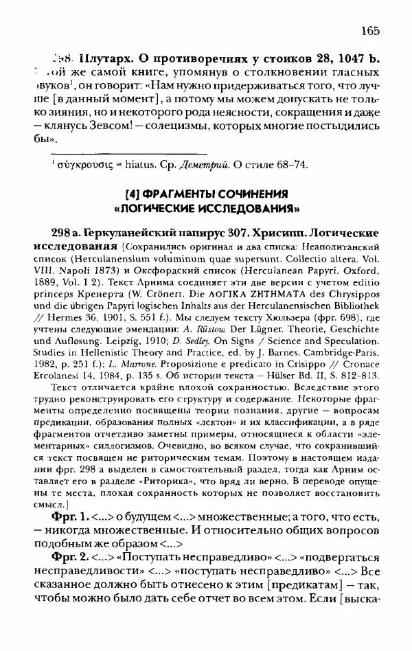 Ханс Фридрих Аугуст фон-Арним - Фрагменты ранних стоиков. Т. 2. Хрисипп из Сол. Ч. 1. Логические и физические фрагменты. Фрг. 1–521 - Страница № 172