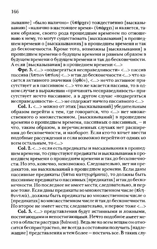 Ханс Фридрих Аугуст фон-Арним - Фрагменты ранних стоиков. Т. 2. Хрисипп из Сол. Ч. 1. Логические и физические фрагменты. Фрг. 1–521 - Страница № 173