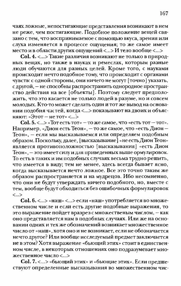 Ханс Фридрих Аугуст фон-Арним - Фрагменты ранних стоиков. Т. 2. Хрисипп из Сол. Ч. 1. Логические и физические фрагменты. Фрг. 1–521 - Страница № 174