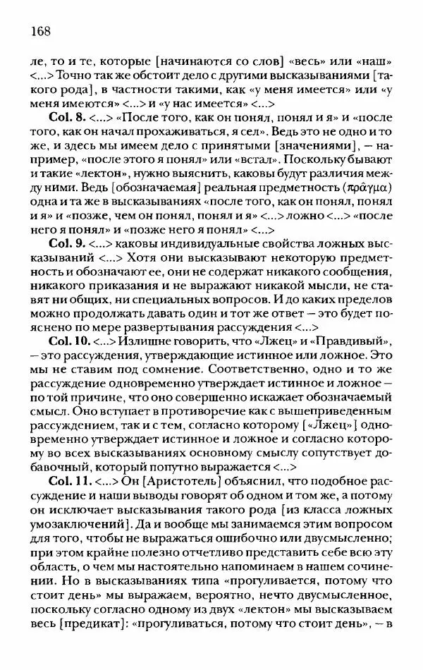 Ханс Фридрих Аугуст фон-Арним - Фрагменты ранних стоиков. Т. 2. Хрисипп из Сол. Ч. 1. Логические и физические фрагменты. Фрг. 1–521 - Страница № 175