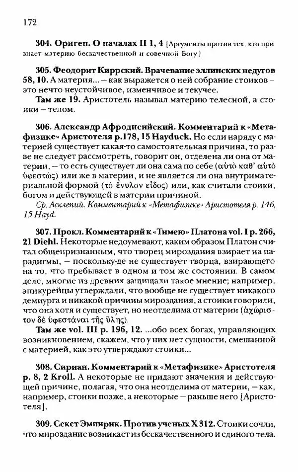 Ханс Фридрих Аугуст фон-Арним - Фрагменты ранних стоиков. Т. 2. Хрисипп из Сол. Ч. 1. Логические и физические фрагменты. Фрг. 1–521 - Страница № 179