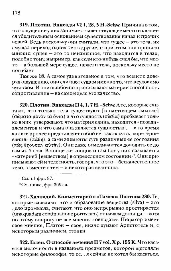 Ханс Фридрих Аугуст фон-Арним - Фрагменты ранних стоиков. Т. 2. Хрисипп из Сол. Ч. 1. Логические и физические фрагменты. Фрг. 1–521 - Страница № 185