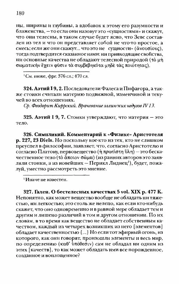 Ханс Фридрих Аугуст фон-Арним - Фрагменты ранних стоиков. Т. 2. Хрисипп из Сол. Ч. 1. Логические и физические фрагменты. Фрг. 1–521 - Страница № 187