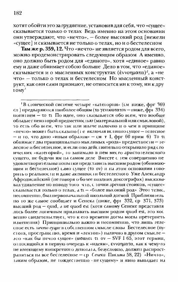 Ханс Фридрих Аугуст фон-Арним - Фрагменты ранних стоиков. Т. 2. Хрисипп из Сол. Ч. 1. Логические и физические фрагменты. Фрг. 1–521 - Страница № 189