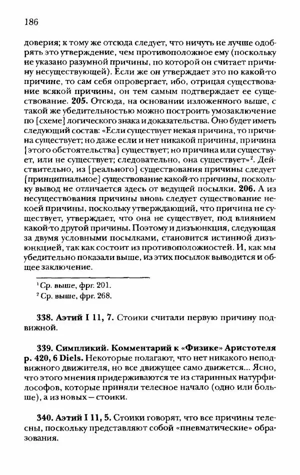 Ханс Фридрих Аугуст фон-Арним - Фрагменты ранних стоиков. Т. 2. Хрисипп из Сол. Ч. 1. Логические и физические фрагменты. Фрг. 1–521 - Страница № 193