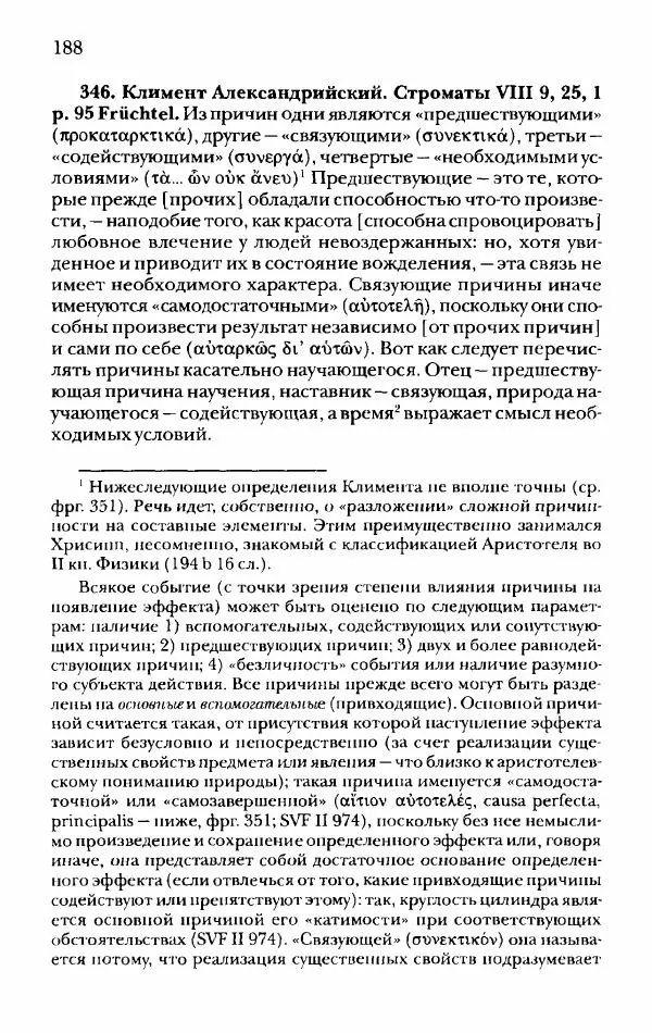 Ханс Фридрих Аугуст фон-Арним - Фрагменты ранних стоиков. Т. 2. Хрисипп из Сол. Ч. 1. Логические и физические фрагменты. Фрг. 1–521 - Страница № 195