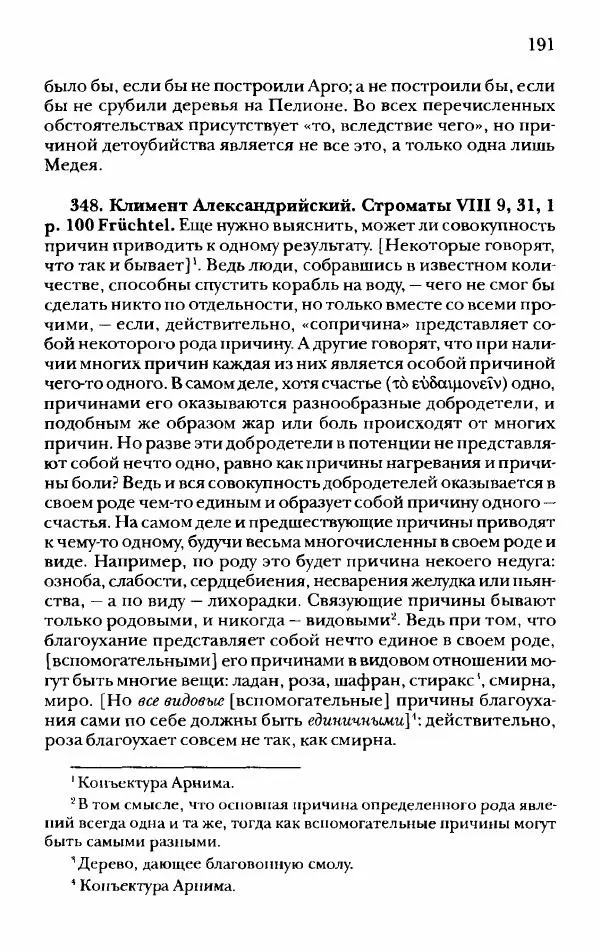 Ханс Фридрих Аугуст фон-Арним - Фрагменты ранних стоиков. Т. 2. Хрисипп из Сол. Ч. 1. Логические и физические фрагменты. Фрг. 1–521 - Страница № 198