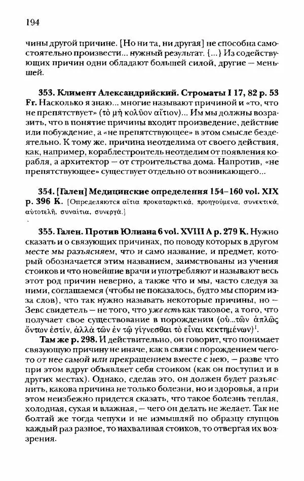 Ханс Фридрих Аугуст фон-Арним - Фрагменты ранних стоиков. Т. 2. Хрисипп из Сол. Ч. 1. Логические и физические фрагменты. Фрг. 1–521 - Страница № 201