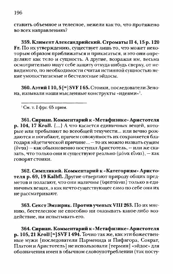 Ханс Фридрих Аугуст фон-Арним - Фрагменты ранних стоиков. Т. 2. Хрисипп из Сол. Ч. 1. Логические и физические фрагменты. Фрг. 1–521 - Страница № 203