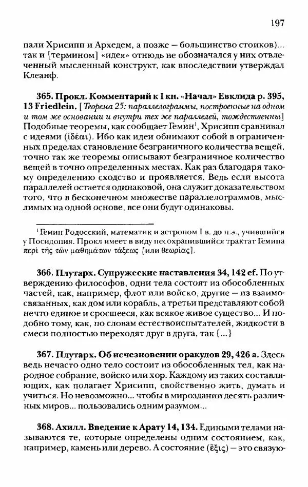 Ханс Фридрих Аугуст фон-Арним - Фрагменты ранних стоиков. Т. 2. Хрисипп из Сол. Ч. 1. Логические и физические фрагменты. Фрг. 1–521 - Страница № 204