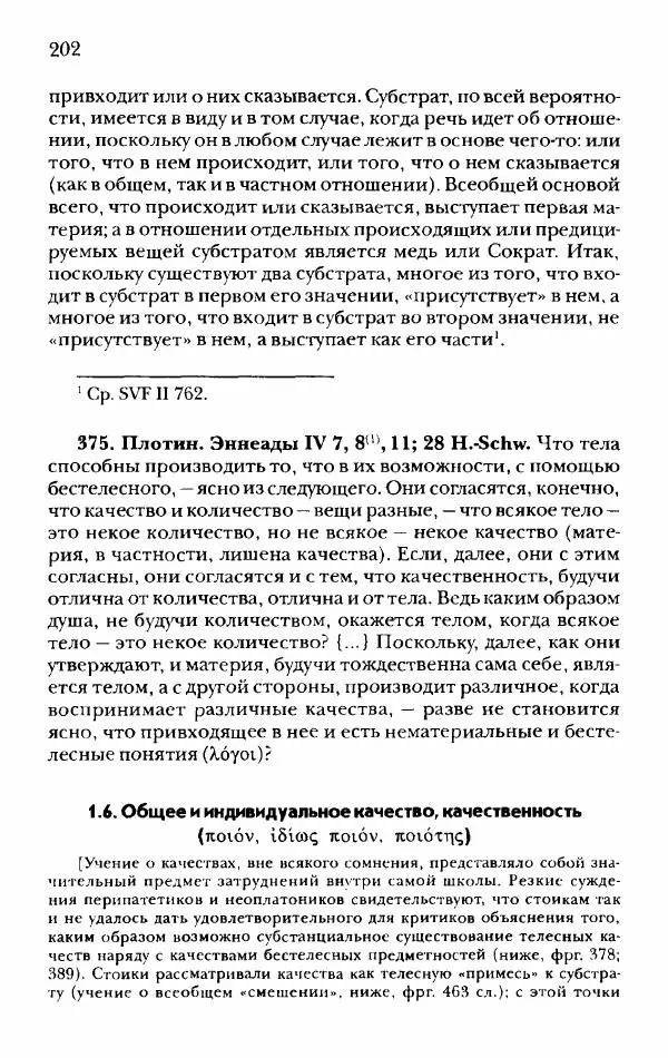 Ханс Фридрих Аугуст фон-Арним - Фрагменты ранних стоиков. Т. 2. Хрисипп из Сол. Ч. 1. Логические и физические фрагменты. Фрг. 1–521 - Страница № 209