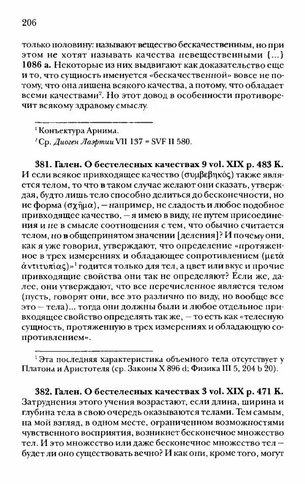 Ханс Фридрих Аугуст фон-Арним - Фрагменты ранних стоиков. Т. 2. Хрисипп из Сол. Ч. 1. Логические и физические фрагменты. Фрг. 1–521 - Страница № 213