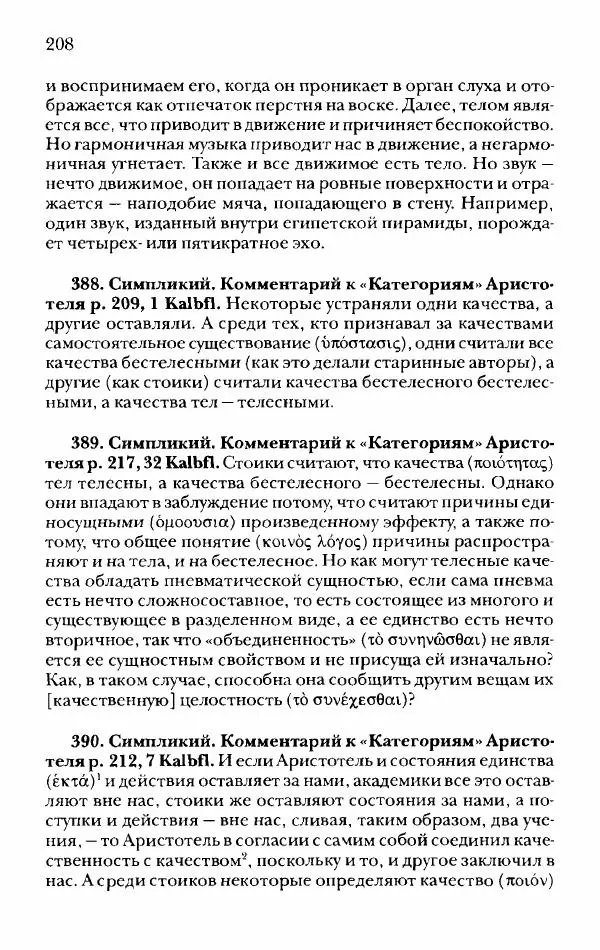 Ханс Фридрих Аугуст фон-Арним - Фрагменты ранних стоиков. Т. 2. Хрисипп из Сол. Ч. 1. Логические и физические фрагменты. Фрг. 1–521 - Страница № 215