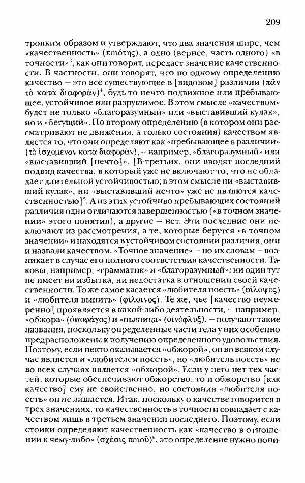 Ханс Фридрих Аугуст фон-Арним - Фрагменты ранних стоиков. Т. 2. Хрисипп из Сол. Ч. 1. Логические и физические фрагменты. Фрг. 1–521 - Страница № 216