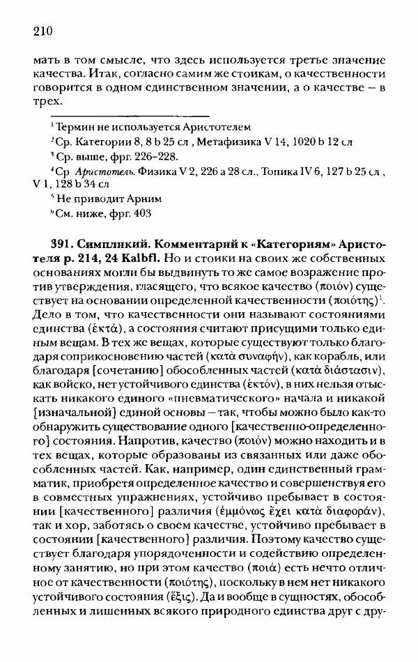 Ханс Фридрих Аугуст фон-Арним - Фрагменты ранних стоиков. Т. 2. Хрисипп из Сол. Ч. 1. Логические и физические фрагменты. Фрг. 1–521 - Страница № 217