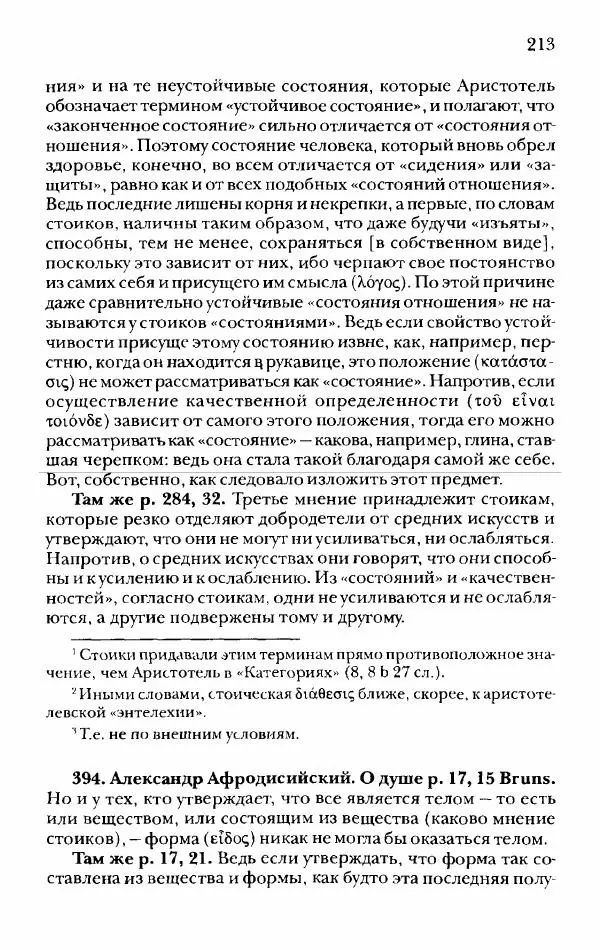 Ханс Фридрих Аугуст фон-Арним - Фрагменты ранних стоиков. Т. 2. Хрисипп из Сол. Ч. 1. Логические и физические фрагменты. Фрг. 1–521 - Страница № 220