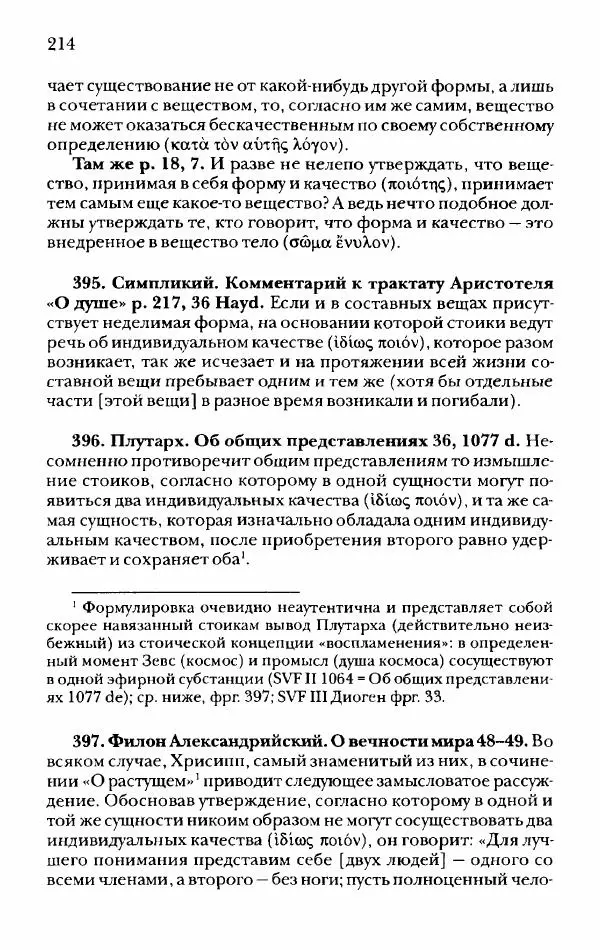 Ханс Фридрих Аугуст фон-Арним - Фрагменты ранних стоиков. Т. 2. Хрисипп из Сол. Ч. 1. Логические и физические фрагменты. Фрг. 1–521 - Страница № 221