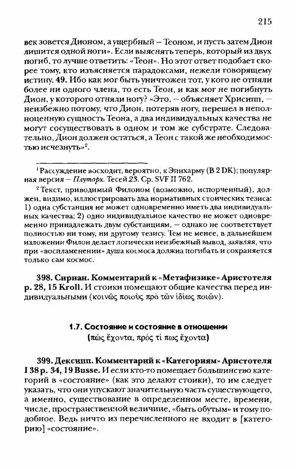 Ханс Фридрих Аугуст фон-Арним - Фрагменты ранних стоиков. Т. 2. Хрисипп из Сол. Ч. 1. Логические и физические фрагменты. Фрг. 1–521 - Страница № 222