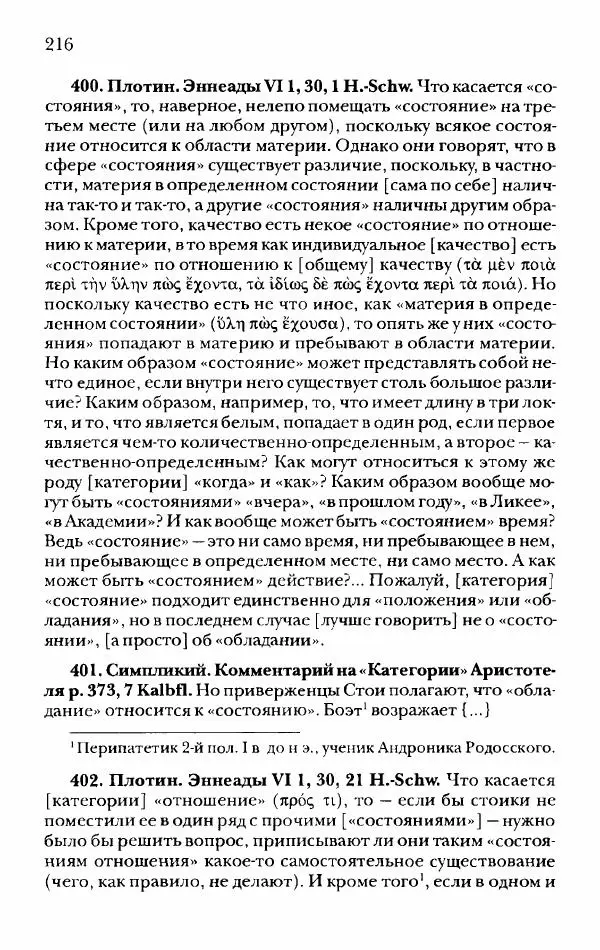Ханс Фридрих Аугуст фон-Арним - Фрагменты ранних стоиков. Т. 2. Хрисипп из Сол. Ч. 1. Логические и физические фрагменты. Фрг. 1–521 - Страница № 223
