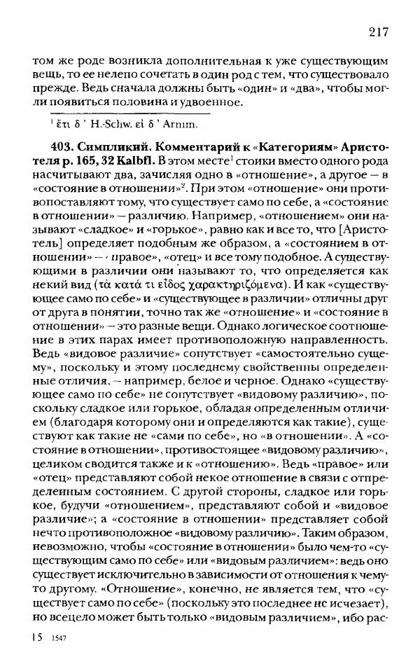 Ханс Фридрих Аугуст фон-Арним - Фрагменты ранних стоиков. Т. 2. Хрисипп из Сол. Ч. 1. Логические и физические фрагменты. Фрг. 1–521 - Страница № 224