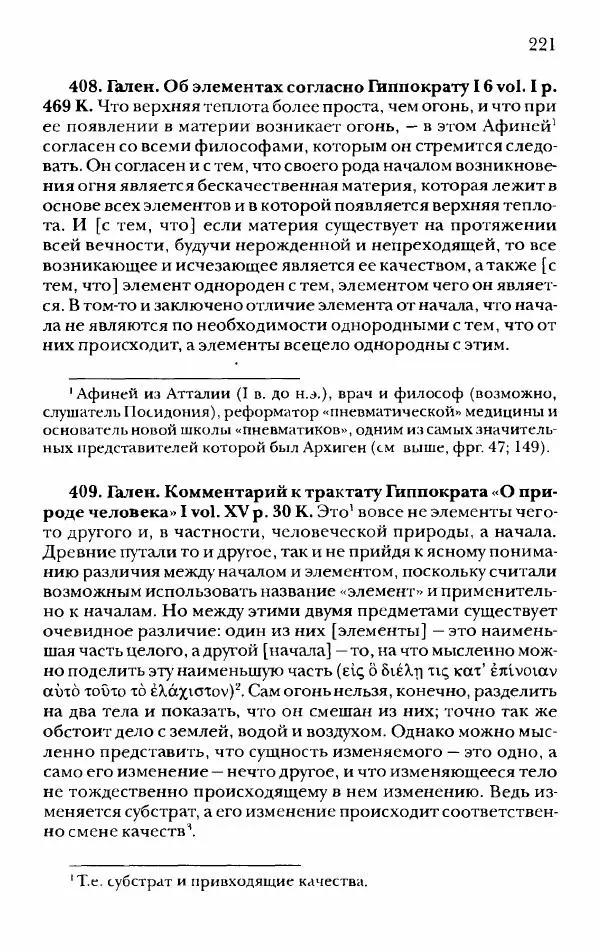 Ханс Фридрих Аугуст фон-Арним - Фрагменты ранних стоиков. Т. 2. Хрисипп из Сол. Ч. 1. Логические и физические фрагменты. Фрг. 1–521 - Страница № 228