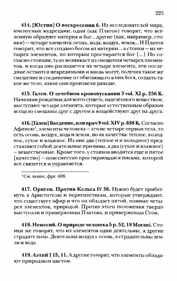 Ханс Фридрих Аугуст фон-Арним - Фрагменты ранних стоиков. Т. 2. Хрисипп из Сол. Ч. 1. Логические и физические фрагменты. Фрг. 1–521 - Страница № 232