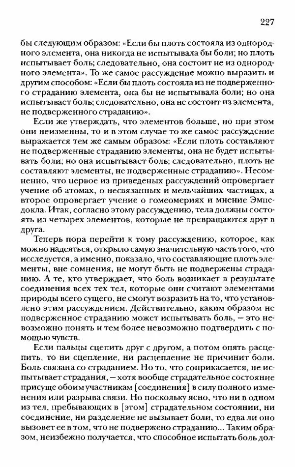 Ханс Фридрих Аугуст фон-Арним - Фрагменты ранних стоиков. Т. 2. Хрисипп из Сол. Ч. 1. Логические и физические фрагменты. Фрг. 1–521 - Страница № 234