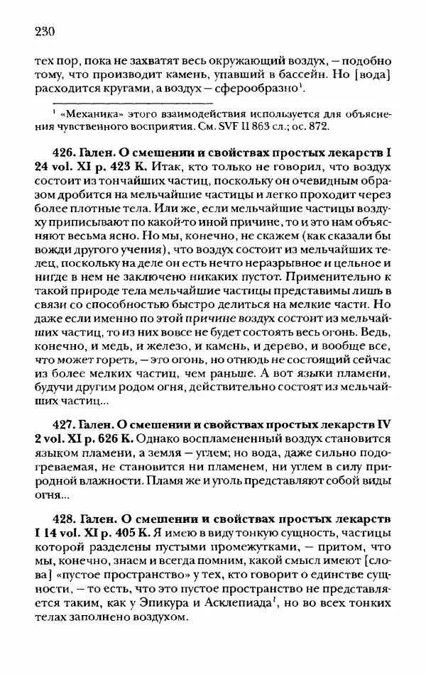Ханс Фридрих Аугуст фон-Арним - Фрагменты ранних стоиков. Т. 2. Хрисипп из Сол. Ч. 1. Логические и физические фрагменты. Фрг. 1–521 - Страница № 237