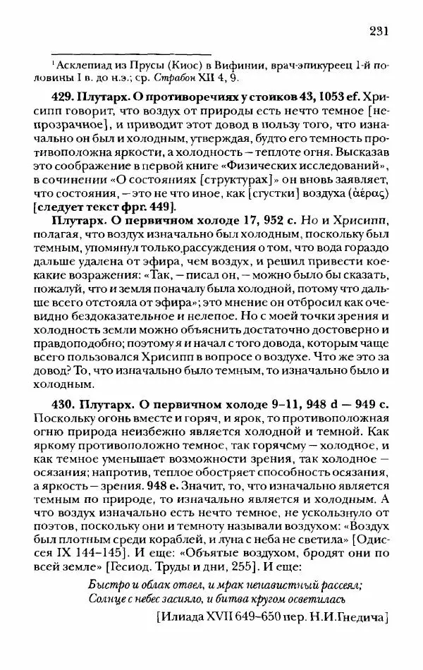 Ханс Фридрих Аугуст фон-Арним - Фрагменты ранних стоиков. Т. 2. Хрисипп из Сол. Ч. 1. Логические и физические фрагменты. Фрг. 1–521 - Страница № 238