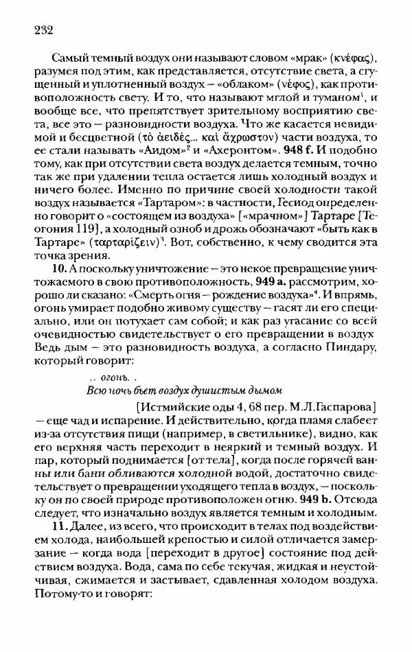 Ханс Фридрих Аугуст фон-Арним - Фрагменты ранних стоиков. Т. 2. Хрисипп из Сол. Ч. 1. Логические и физические фрагменты. Фрг. 1–521 - Страница № 239