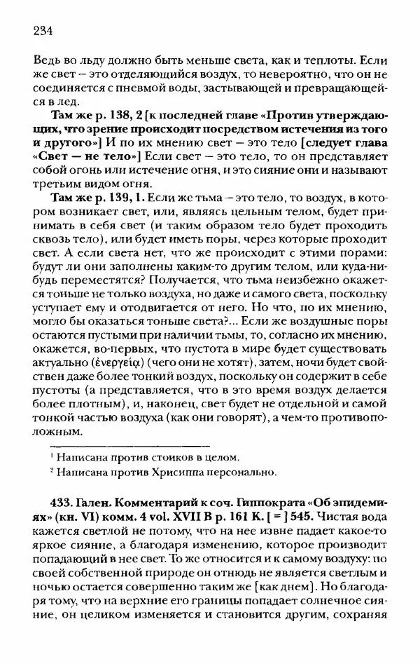 Ханс Фридрих Аугуст фон-Арним - Фрагменты ранних стоиков. Т. 2. Хрисипп из Сол. Ч. 1. Логические и физические фрагменты. Фрг. 1–521 - Страница № 241