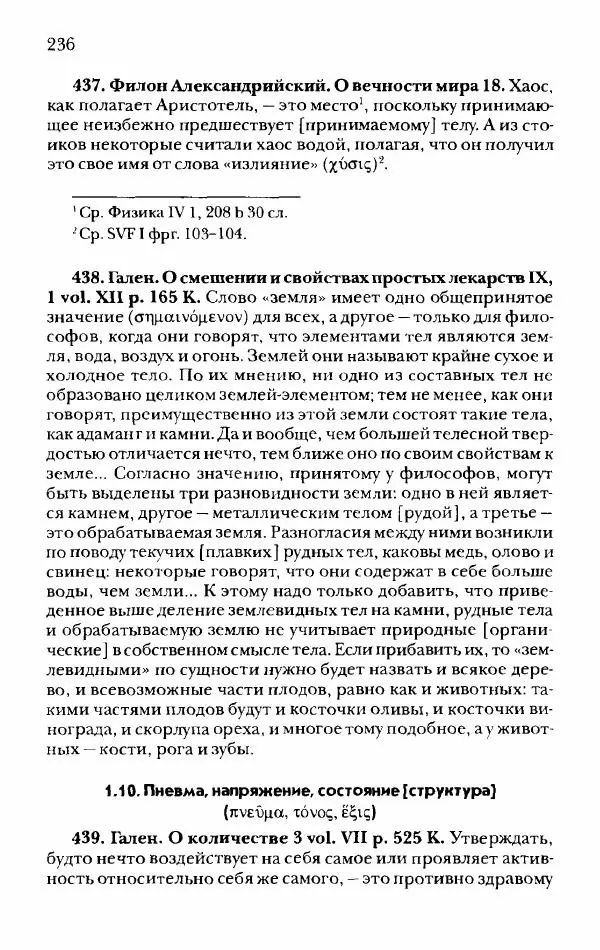 Ханс Фридрих Аугуст фон-Арним - Фрагменты ранних стоиков. Т. 2. Хрисипп из Сол. Ч. 1. Логические и физические фрагменты. Фрг. 1–521 - Страница № 243