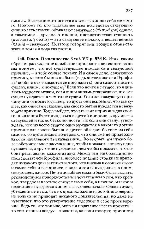 Ханс Фридрих Аугуст фон-Арним - Фрагменты ранних стоиков. Т. 2. Хрисипп из Сол. Ч. 1. Логические и физические фрагменты. Фрг. 1–521 - Страница № 244