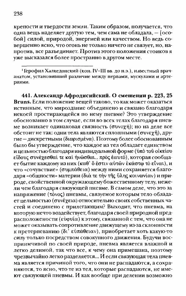 Ханс Фридрих Аугуст фон-Арним - Фрагменты ранних стоиков. Т. 2. Хрисипп из Сол. Ч. 1. Логические и физические фрагменты. Фрг. 1–521 - Страница № 245