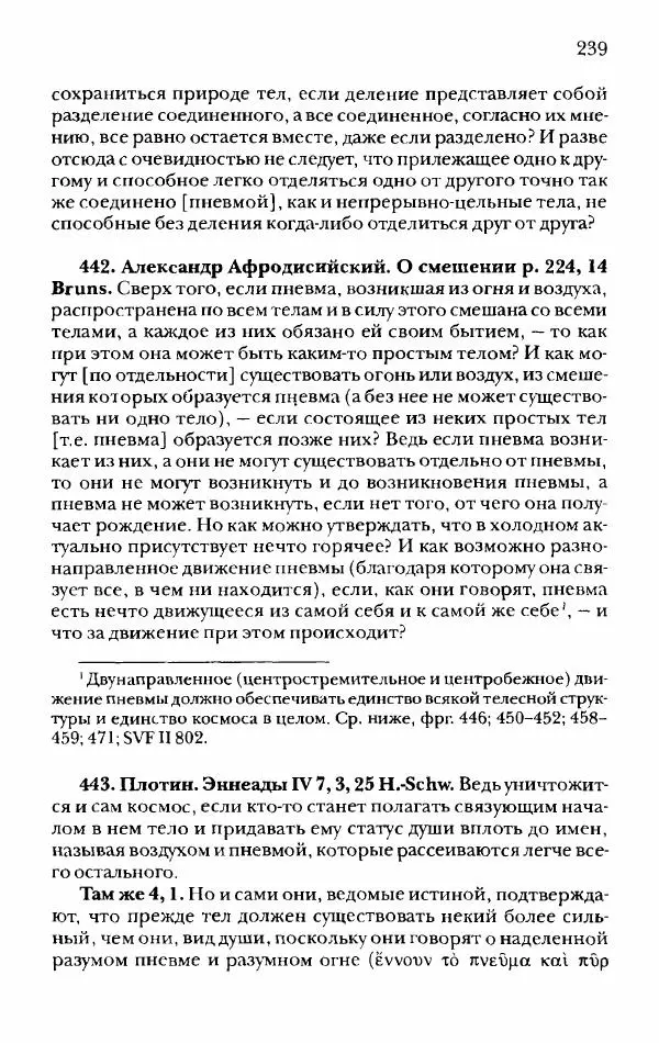 Ханс Фридрих Аугуст фон-Арним - Фрагменты ранних стоиков. Т. 2. Хрисипп<!--p--><!--p--><!--p--><!--p--><!--p--><!--p--><!--p--><!--p--><!--p--><!--p--><!--p--><!--p--><!--p--><!--p--><!--p--><!--p--><!--p--><!--p--><!--p--><!--p--><!--p--><!--p--><!--p--><!--p--><!--p--><!--p--><!--p--><!--p--><!--p--><!--p--><!--p--><!--p--><!--p--><!--p--><!--p--><!--p--><!--p--><!--p--><!--p--><!--p--><!--p--><!--p--><!--p--><!--p--><!--p--><!--p--><!--p--><!--p--><!--p--><!--p--><!--p--><!--p--><!--p--><!--p--><!--p--><!--p--><!--p--><!--p--><!--p--><!--p--><!--p--><!--p--><!--p--><!--p--><!--p--><!--p--><!--p--><!--p--><!--p--><!--p--><!--p--><!--p--><!--p--><!--p--><!--p--><!--p--><!--p--><!--p--><!--p--><!--p--><!--p--><!--p--><!--p--><!--p--><!--p--><!--p--><!--p--><!--p--><!--p--><!--p--><!--p--><!--p--><!--p--><!--p--><!--p--><!--p--><!--p--><!--p--><!--p--><!--p--><!--p--><!--p--><!--p--><!--p--><!--p--><!--p--><!--p--><!--p--><!--p--><!--p--><!--p--><!--p--><!--p--><!--p--><!--p--><!--p--><!--p--><!--p--><!--p--><!--p--><!--p--><!--p--><!--p-->из Сол. Ч. 1. Логические и физические фрагменты. Фрг. 1–521 - Страница № 246