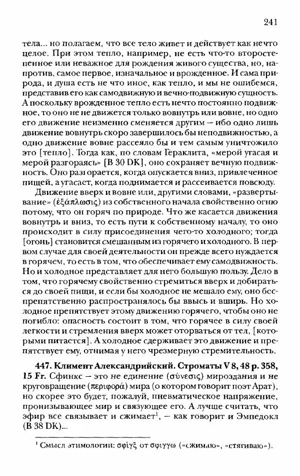Ханс Фридрих Аугуст фон-Арним - Фрагменты ранних стоиков. Т. 2. Хрисипп из Сол. Ч. 1. Логические и физические фрагменты. Фрг. 1–521 - Страница № 248