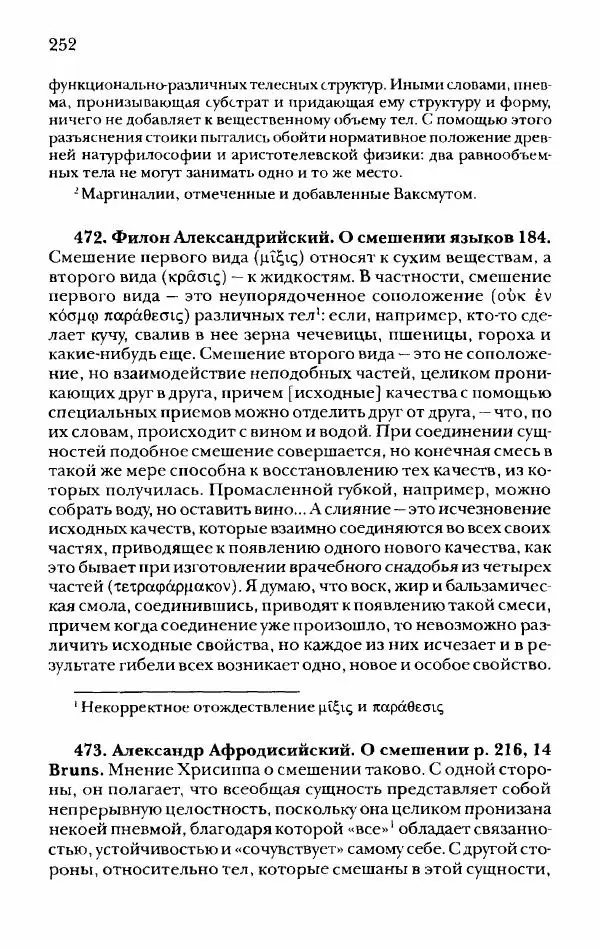Ханс Фридрих Аугуст фон-Арним - Фрагменты ранних стоиков. Т. 2. Хрисипп из Сол. Ч. 1. Логические и физические фрагменты. Фрг. 1–521 - Страница № 259