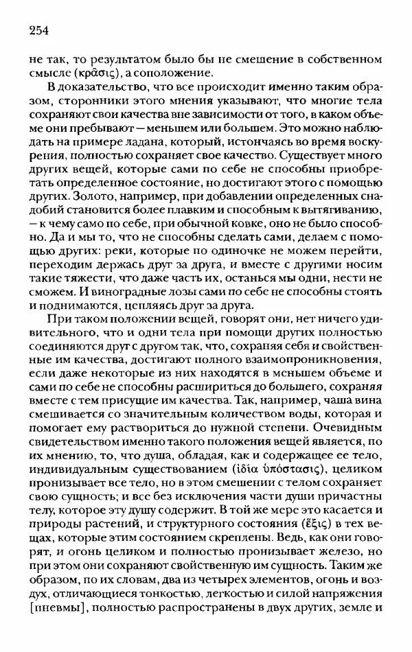 Ханс Фридрих Аугуст фон-Арним - Фрагменты ранних стоиков. Т. 2. Хрисипп из Сол. Ч. 1. Логические и физические фрагменты. Фрг. 1–521 - Страница № 261