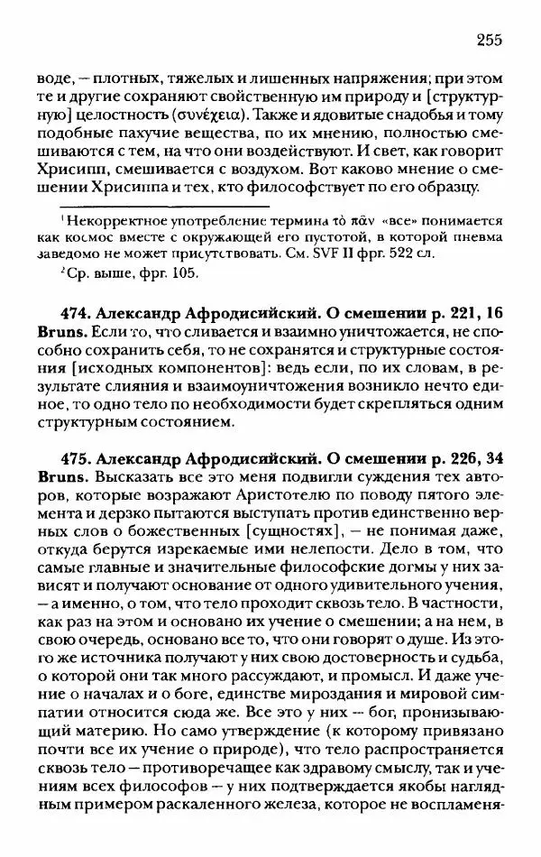 Ханс Фридрих Аугуст фон-Арним - Фрагменты ранних стоиков. Т. 2. Хрисипп из Сол. Ч. 1. Логические и физические фрагменты. Фрг. 1–521 - Страница № 262