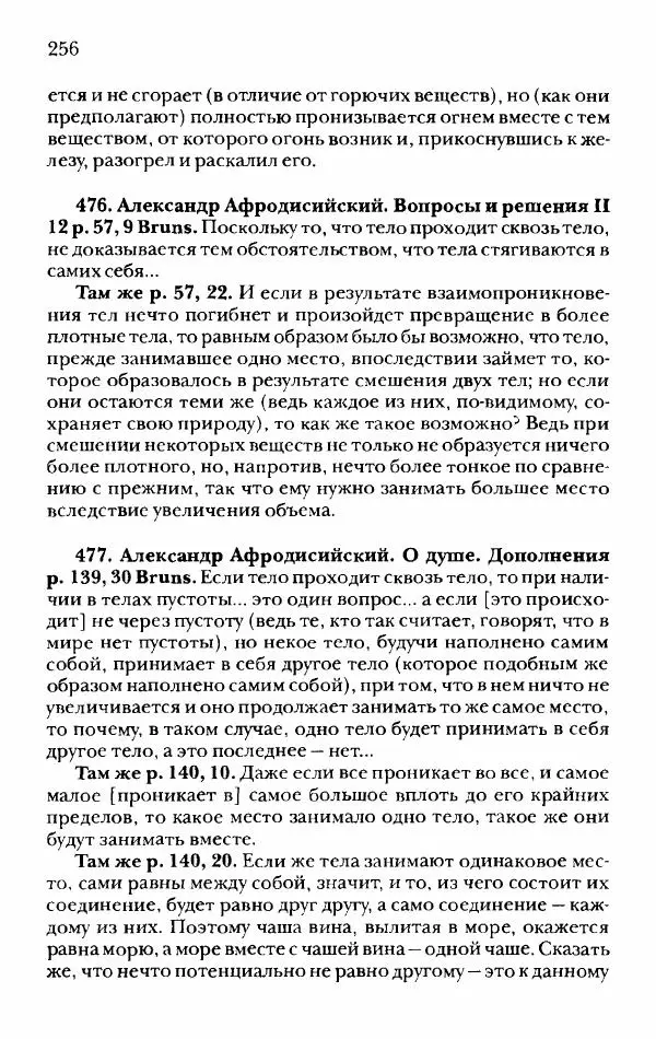 Ханс Фридрих Аугуст фон-Арним - Фрагменты ранних стоиков. Т. 2. Хрисипп из Сол. Ч. 1. Логические и физические фрагменты. Фрг. 1–521 - Страница № 263