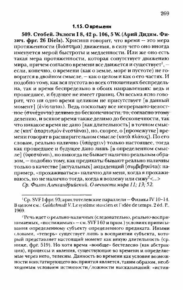 Ханс Фридрих Аугуст фон-Арним - Фрагменты ранних стоиков. Т. 2. Хрисипп из Сол. Ч. 1. Логические и физические фрагменты. Фрг. 1–521 - Страница № 276