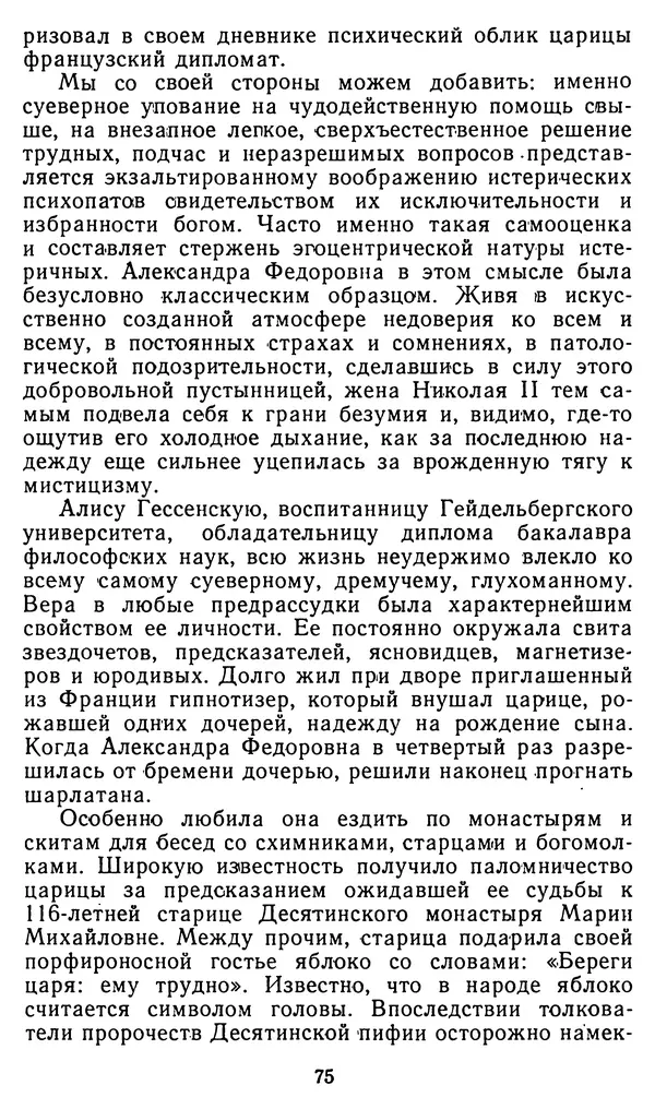 Владимир Рожнов - Пророки и чудотворцы - Страница № 76 Владимир Рожнов - Пророки и чудотворцы - Страница № 76