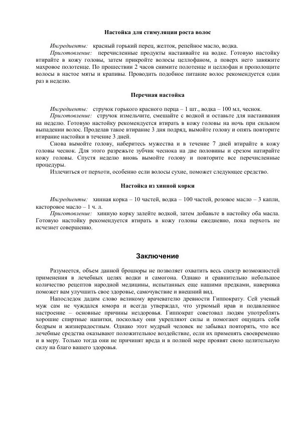 Ирина Ульянова - Лечение водкой и самогоном - Страница № 33